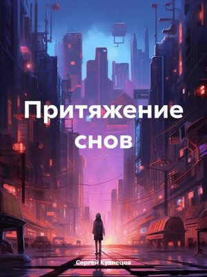 cover image of Притяжение снов
